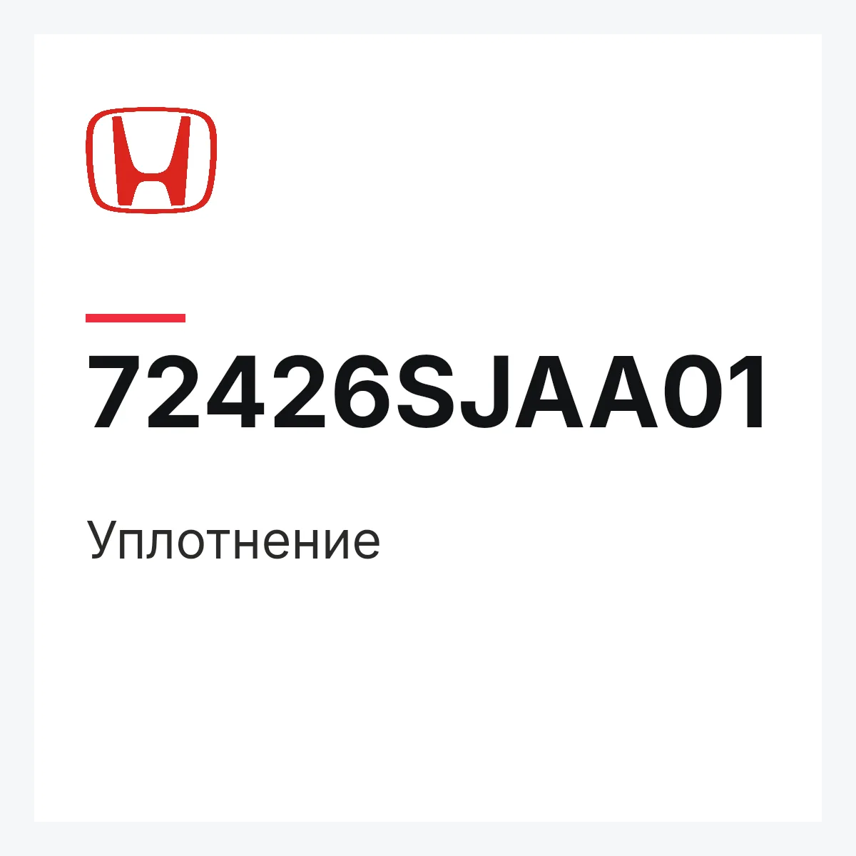 Honda 72426SJAA01 — Уплотнение