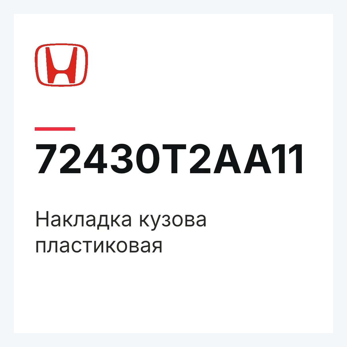 Honda 72430T2AA11 — Накладка кузова пластиковая