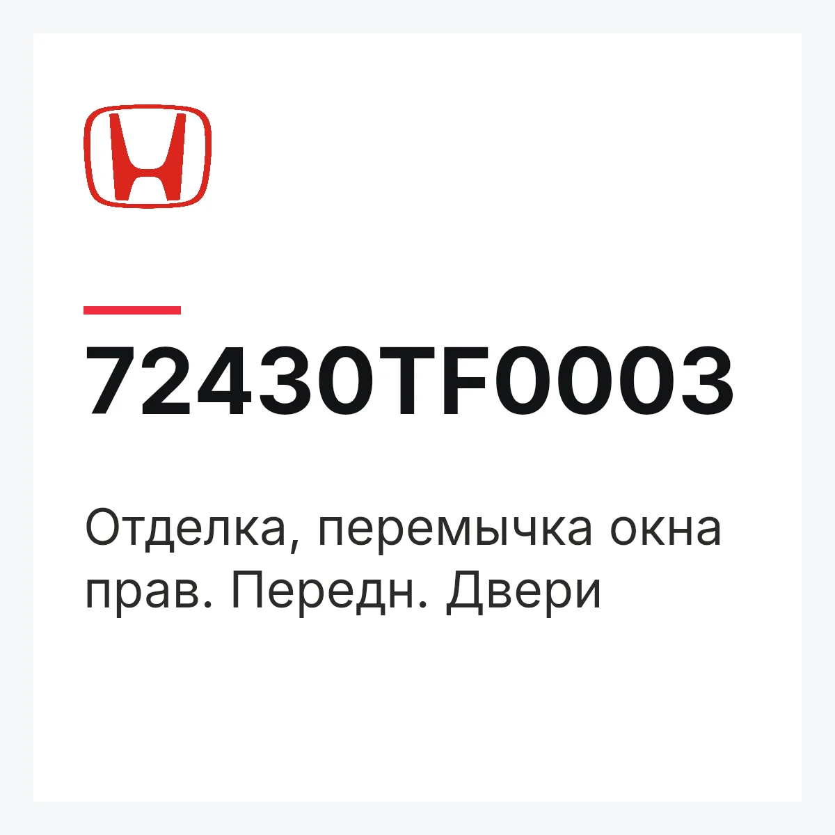 Honda 72430TF0003 — Отделка, перемычка окна прав. Передн. Двери