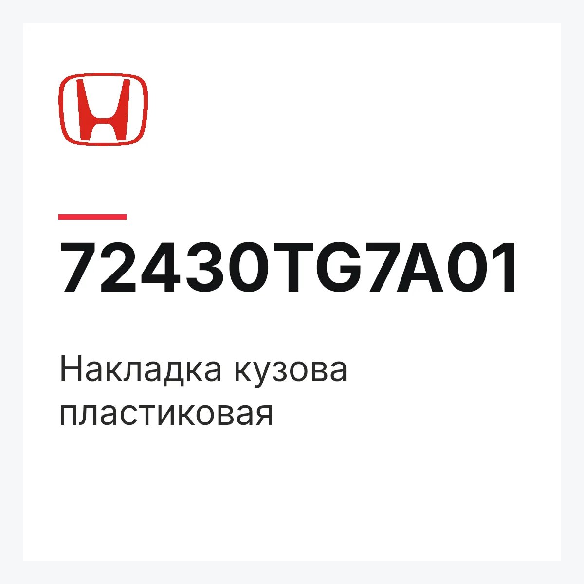 Honda 72430TG7A01 — Накладка кузова пластиковая
