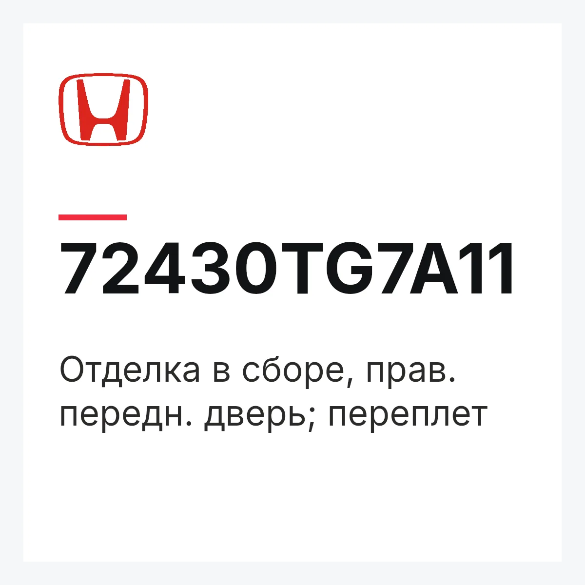 Honda 72430TG7A11 — Отделка в сборе, прав. передн. дверь; переплет