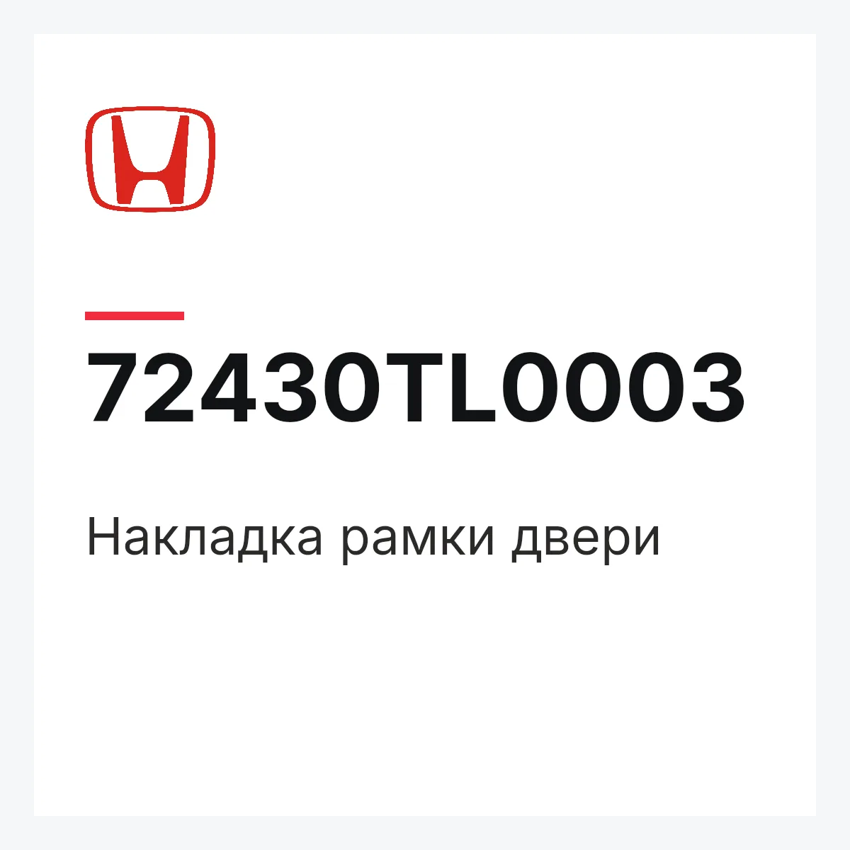 Honda 72430TL0003 — Накладка рамки двери
