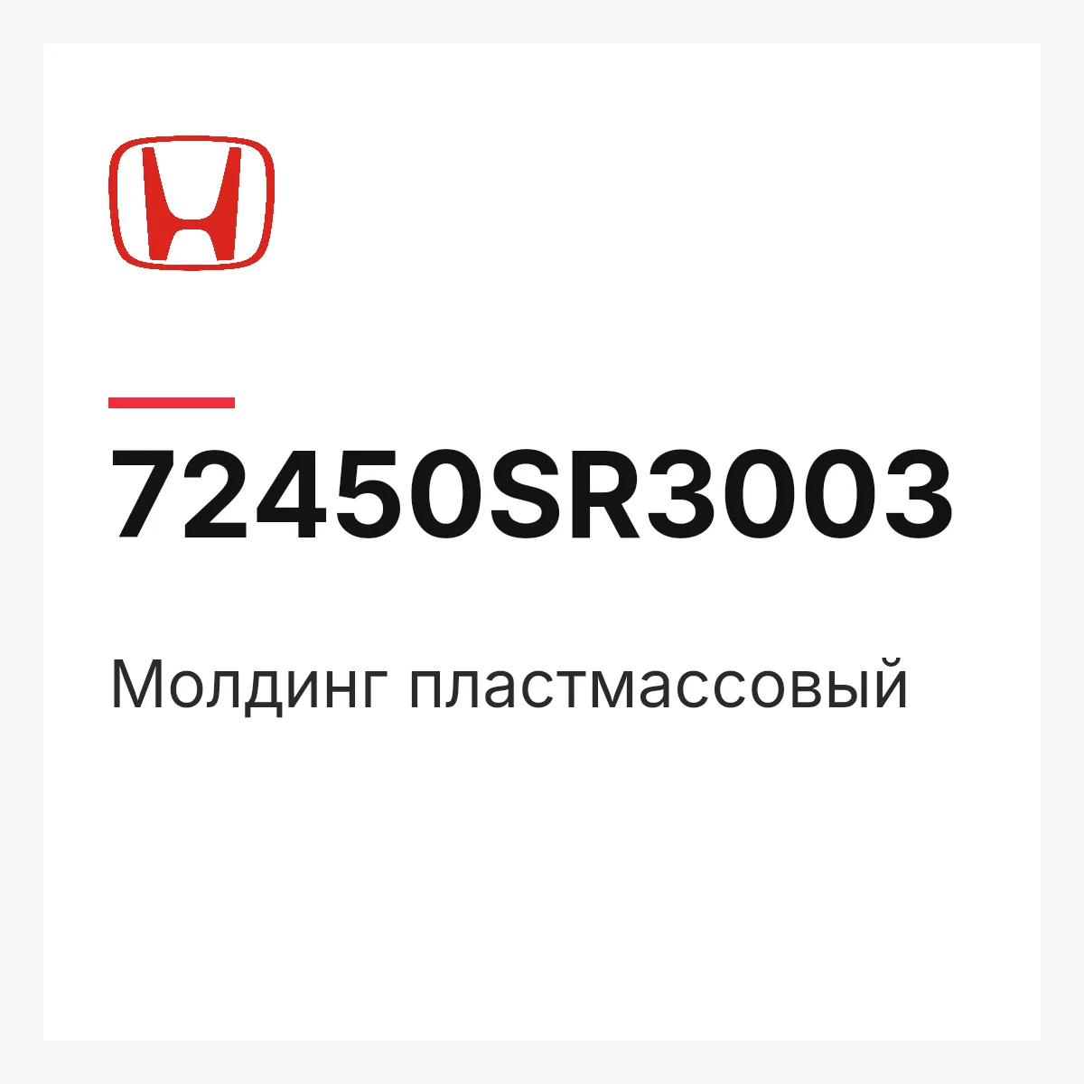 Honda 72450SR3003 — Молдинг пластмассовый
