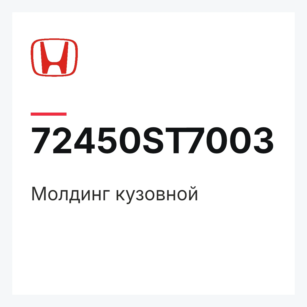 Honda 72450ST7003 — Молдинг кузовной