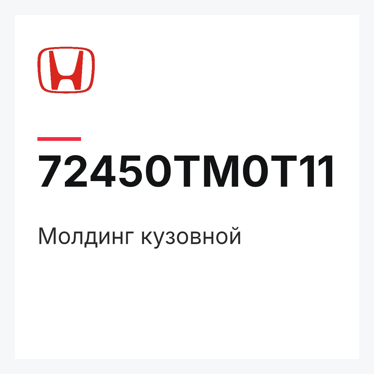 Honda 72450TM0T11 — Молдинг кузовной