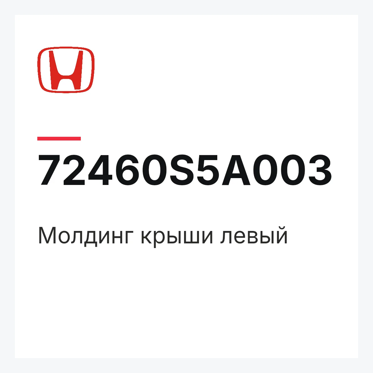 Honda 72460S5A003 — Молдинг крыши левый