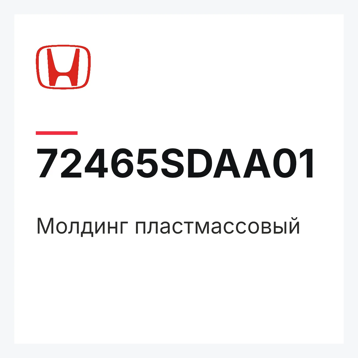 Honda 72465SDAA01 — Молдинг пластмассовый
