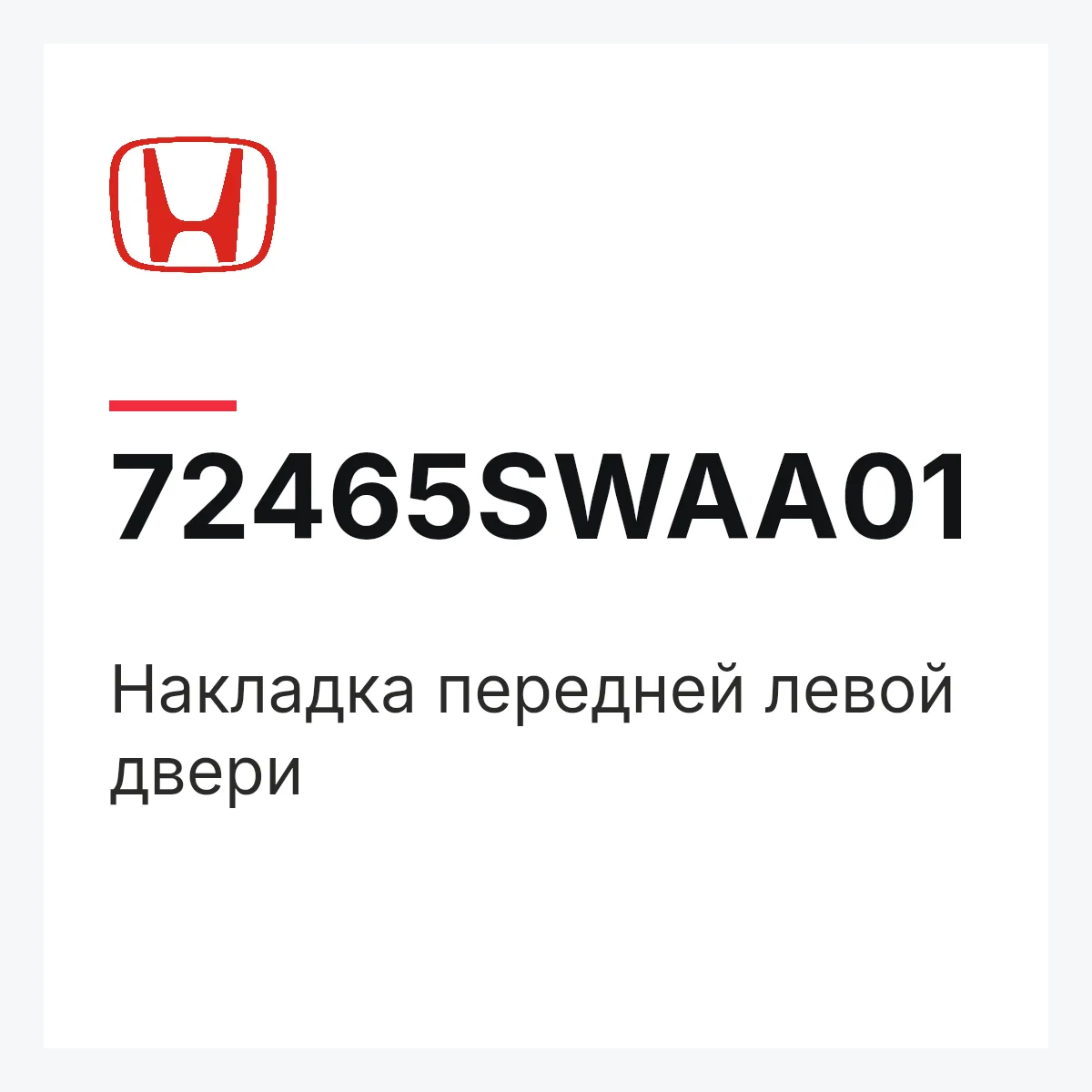 Honda 72465SWAA01 — Накладка передней левой двери