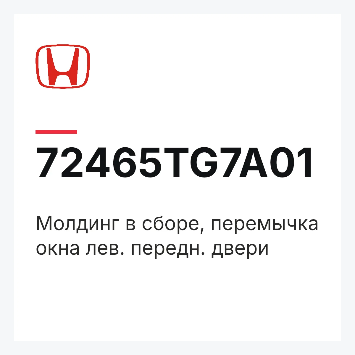 Honda 72465TG7A01 — Молдинг в сборе, перемычка окна лев. передн. двери