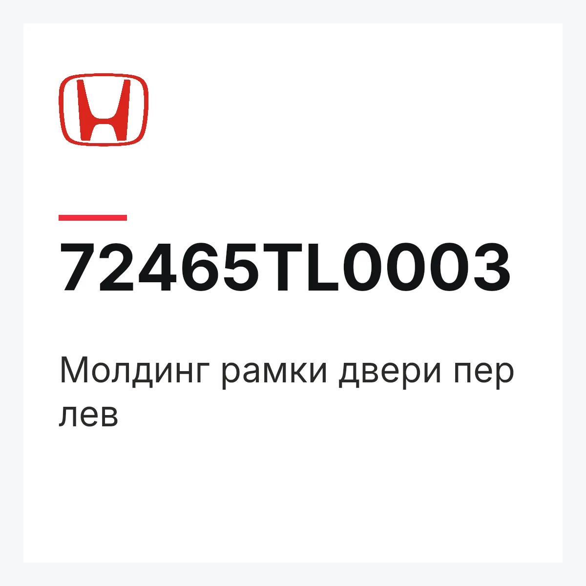 Honda 72465TL0003 — Молдинг рамки двери пер лев