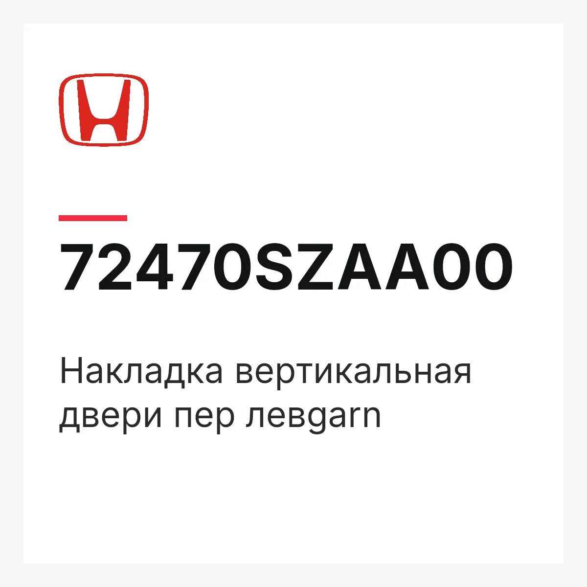 Honda 72470SZAA00 — Накладка вертикальная двери пер левgarn