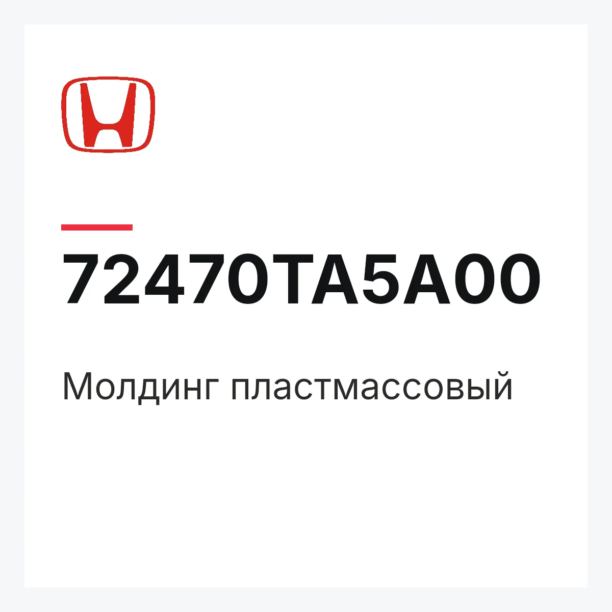 Honda 72470TA5A00 — Молдинг пластмассовый