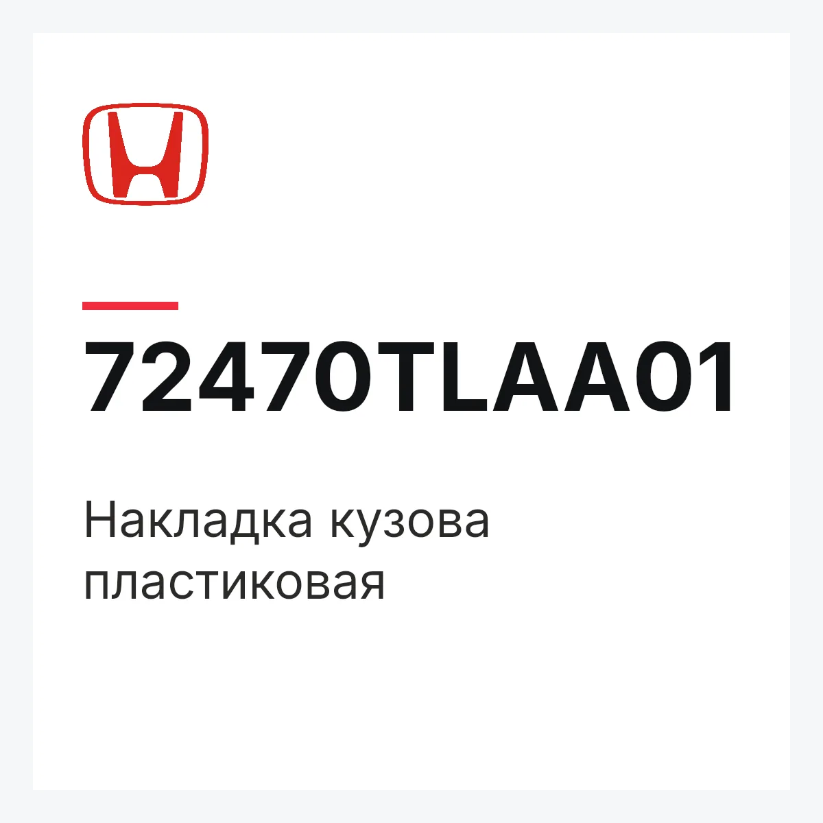 Honda 72470TLAA01 — Накладка кузова пластиковая