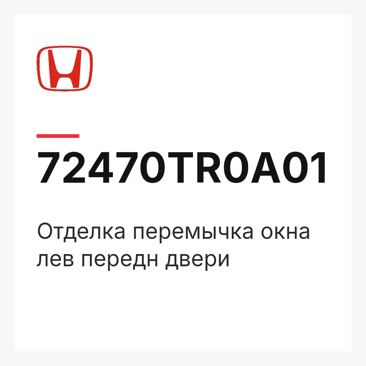 Honda 72470TR0A01 — Отделка перемычка окна лев передн двери