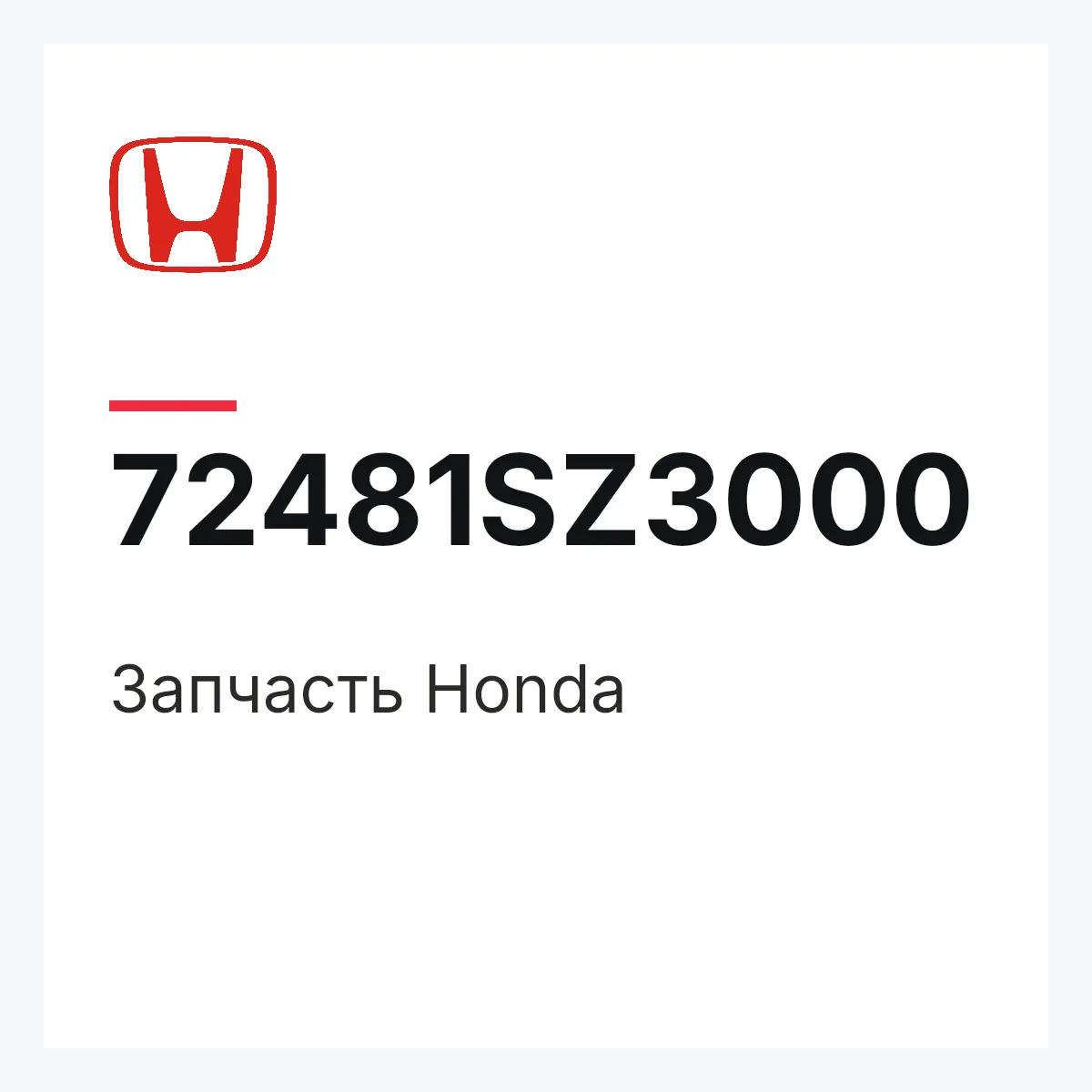 Honda 72481SZ3000 — Запчасть