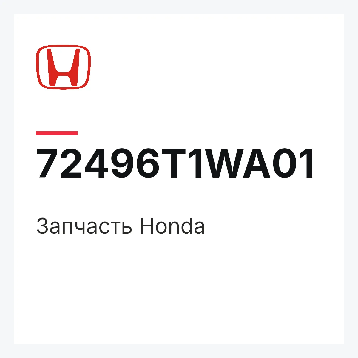 Honda 72496T1WA01 — Запчасть