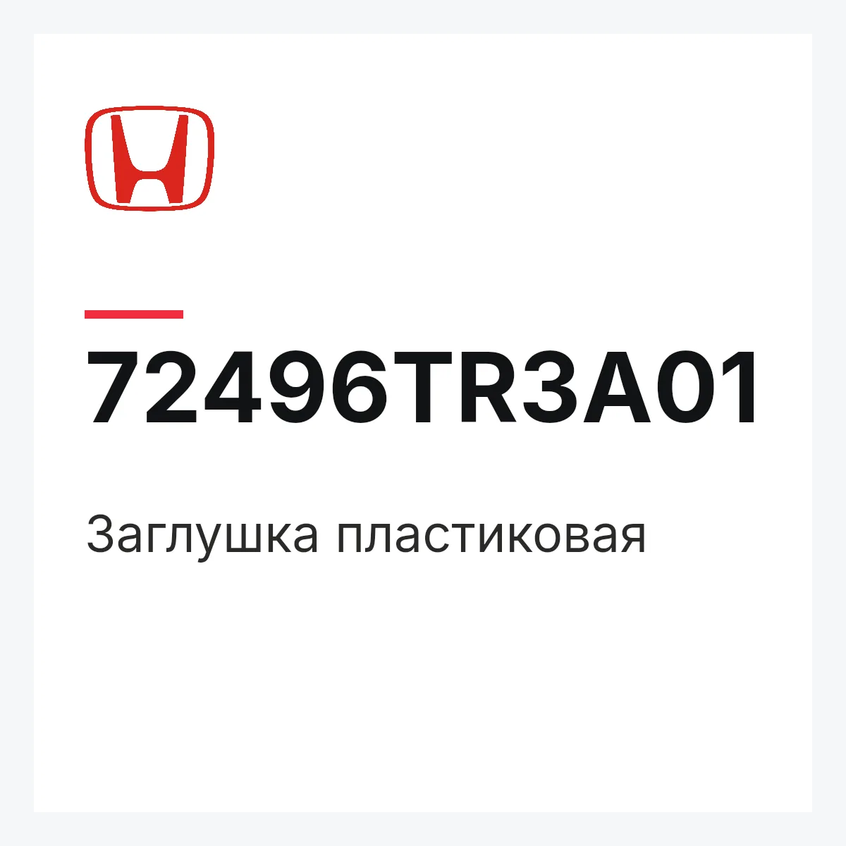 Honda 72496TR3A01 — Заглушка пластиковая