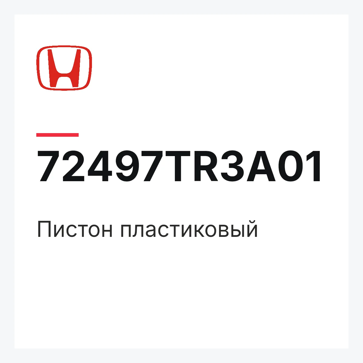 Honda 72497TR3A01 — Пистон пластиковый