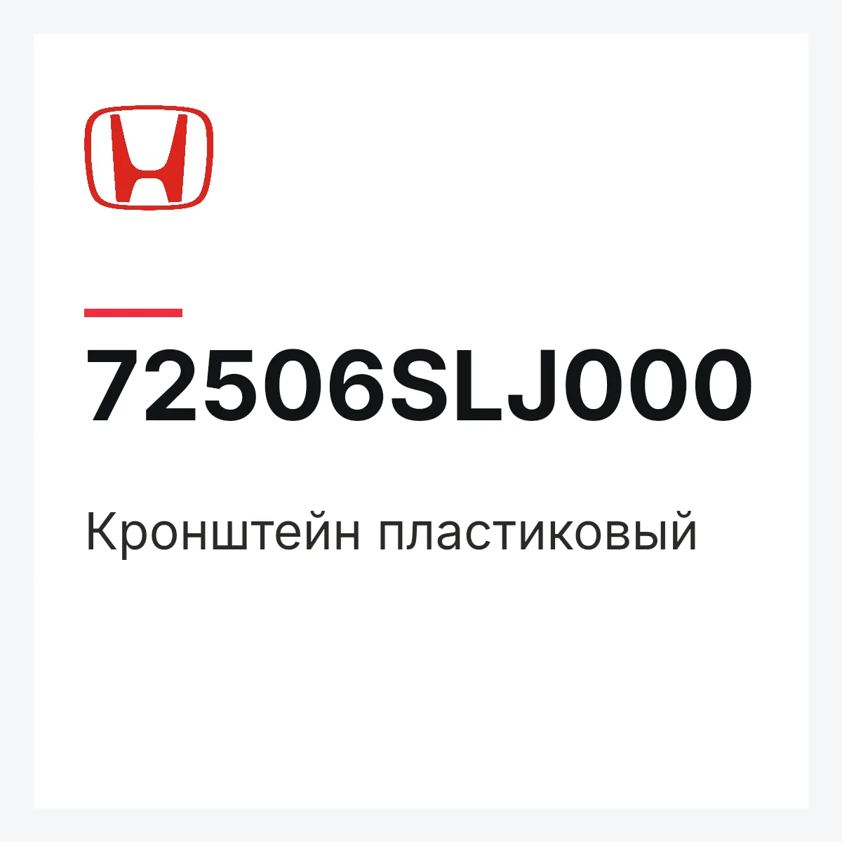 Honda 72506SLJ000 — Кронштейн пластиковый