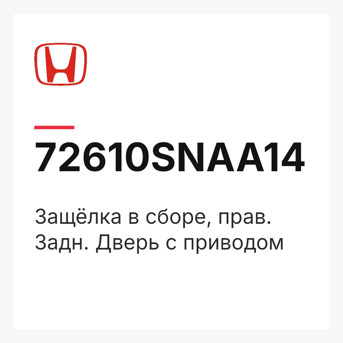 Honda 72610SNAA14 — Защёлка в сборе, прав. Задн. Дверь с приводом