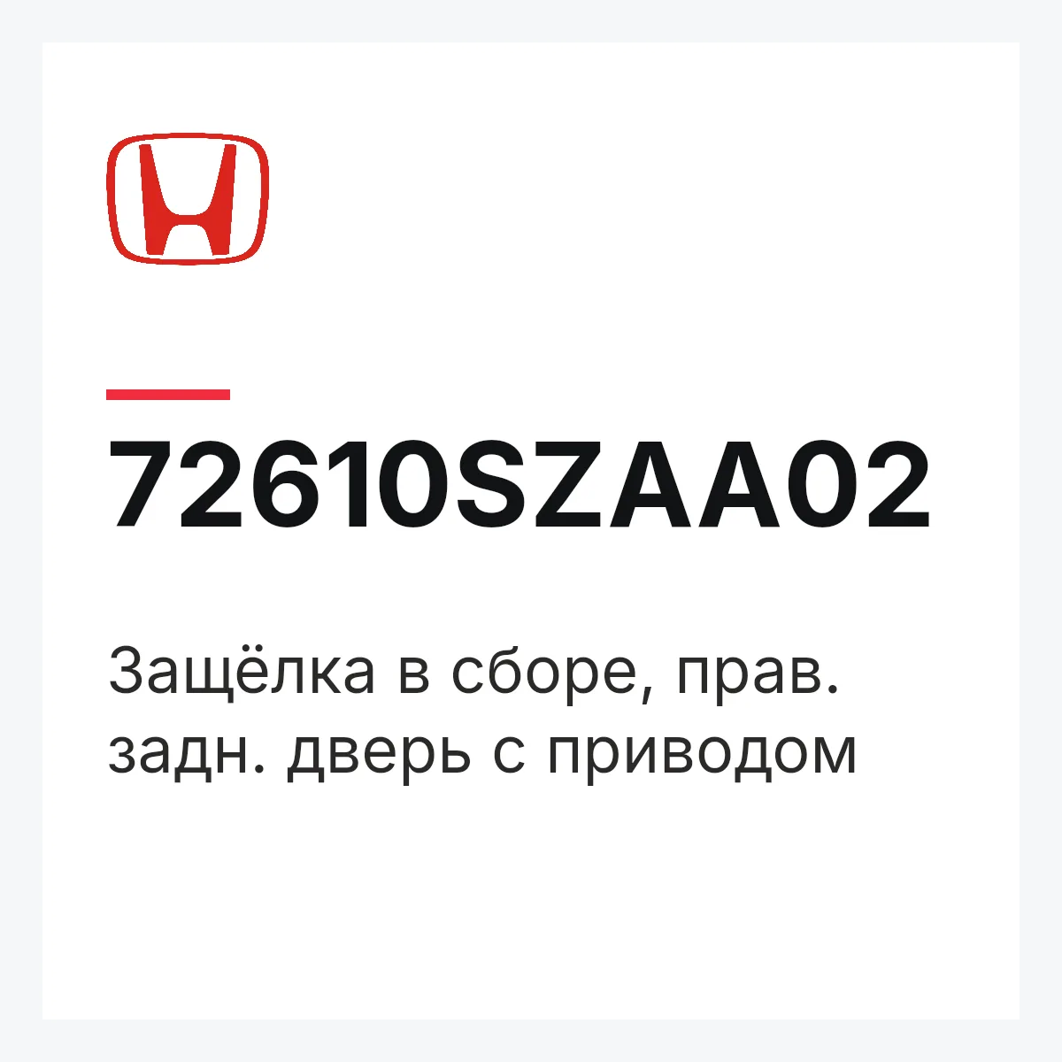 Honda 72610SZAA02 — Защёлка в сборе, прав. задн. дверь с приводом