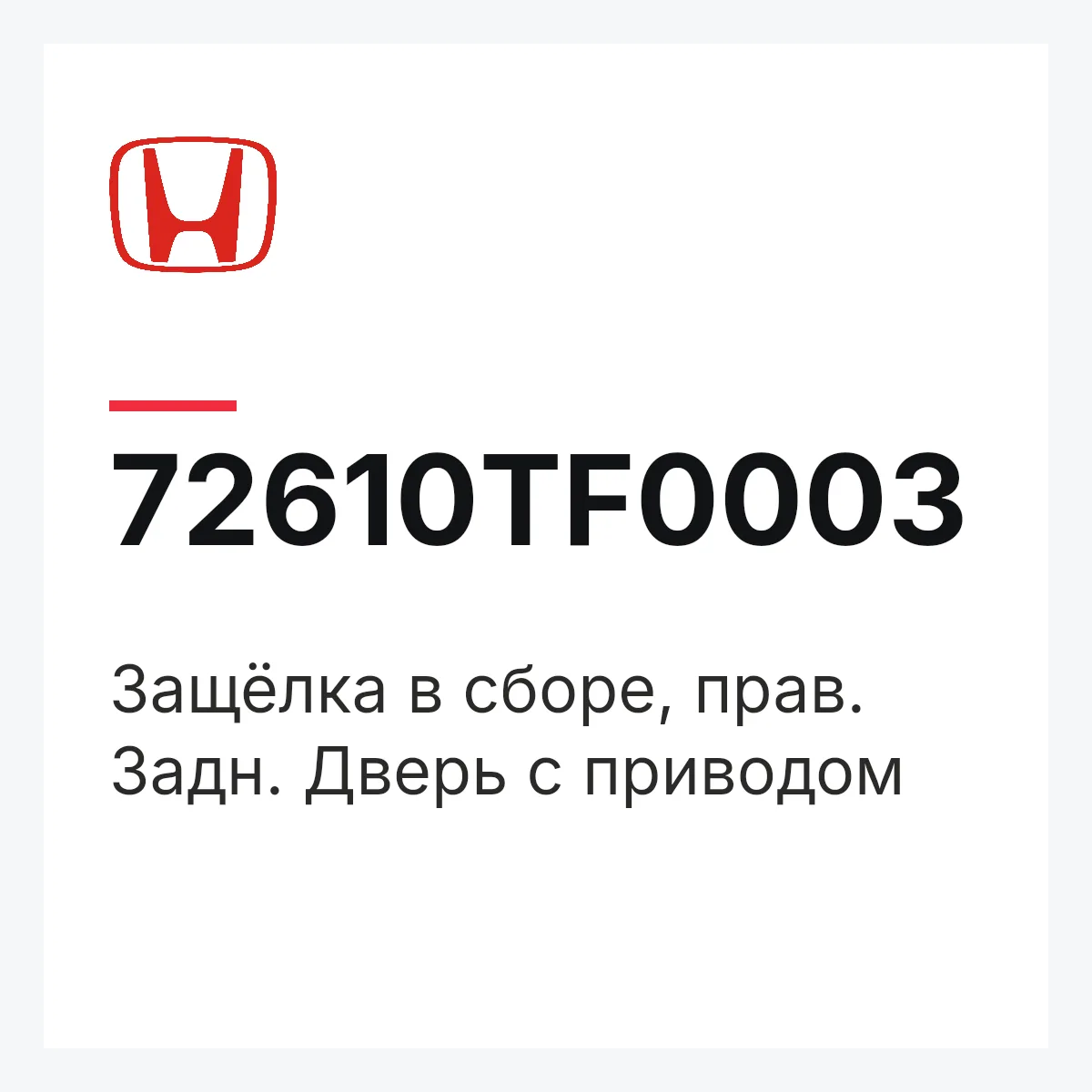 Honda 72610TF0003 — Защёлка в сборе, прав. Задн. Дверь с приводом