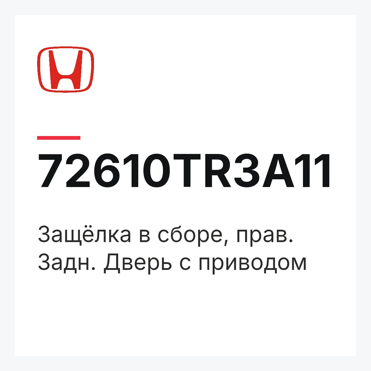 Honda 72610TR3A11 — Защёлка в сборе, прав. Задн. Дверь с приводом