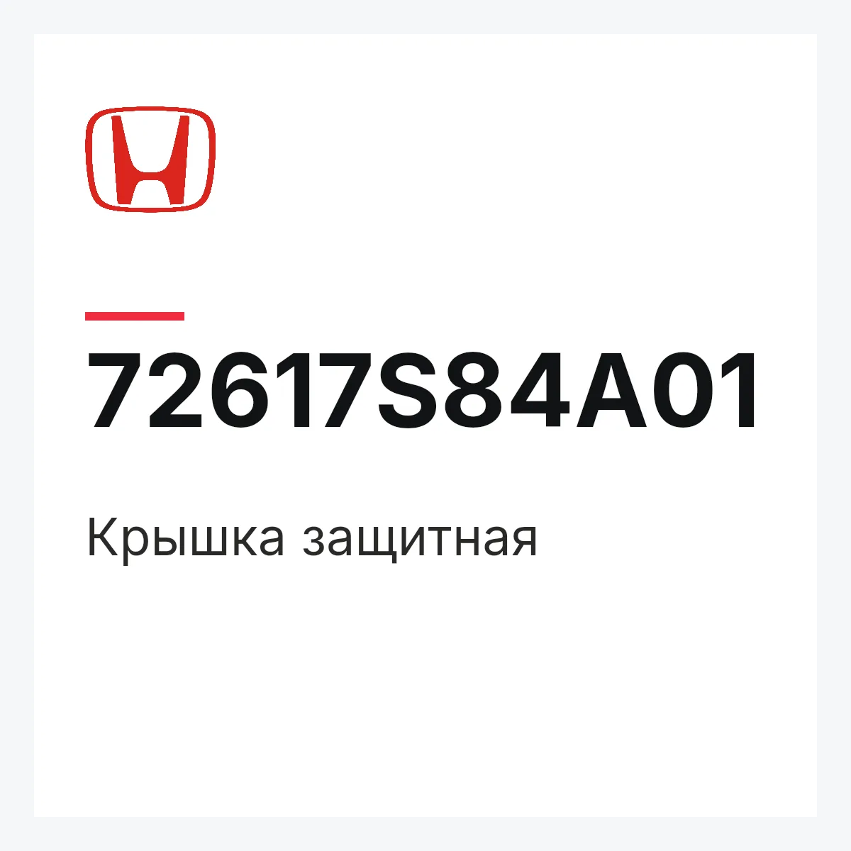 Honda 72617S84A01 — Крышка защитная