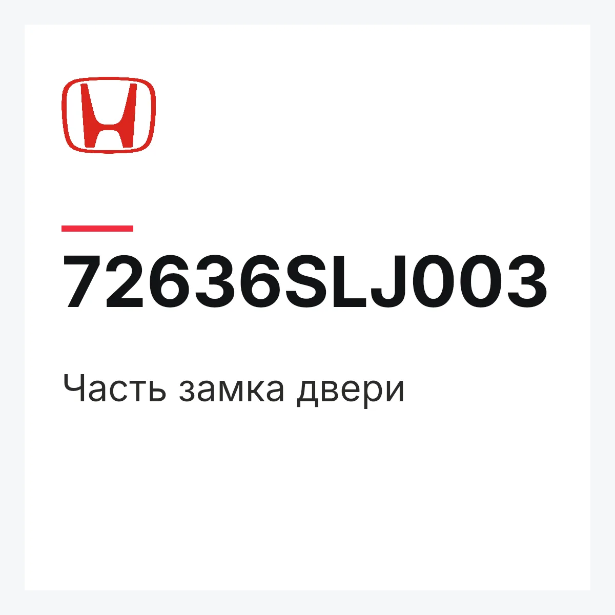 Honda 72636SLJ003 — Часть замка двери