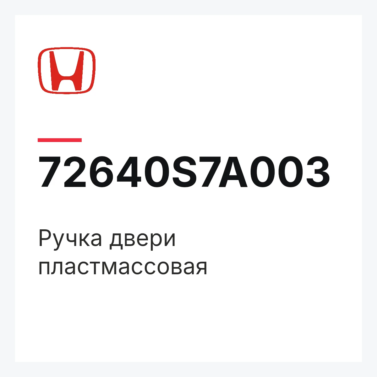 Honda 72640S7A003 — Ручка двери пластмассовая