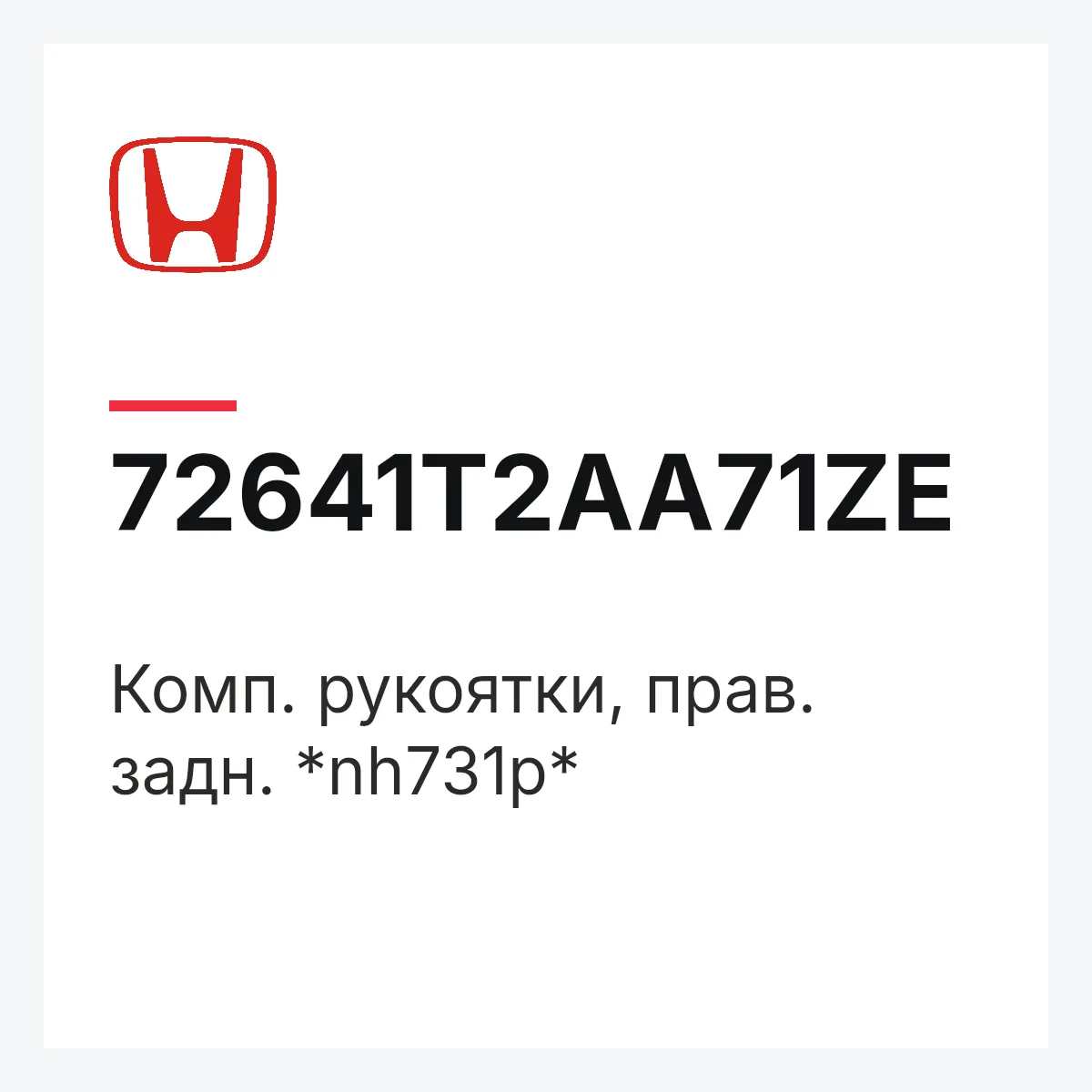 Honda 72641T2AA71ZE — Комп. рукоятки, прав. задн. *nh731p*