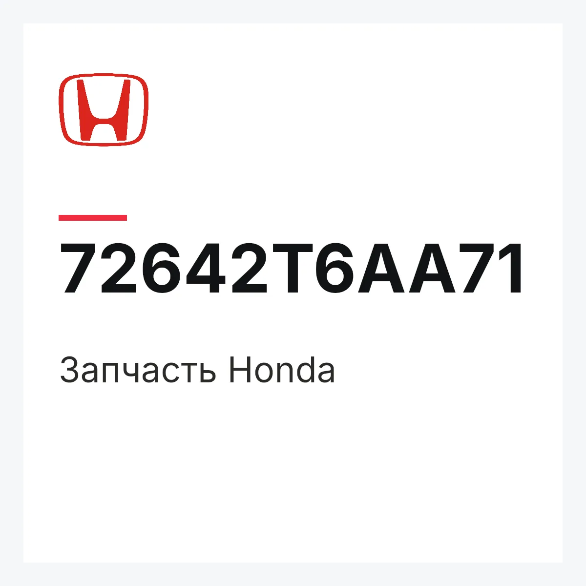 Honda 72642T6AA71 — Запчасть
