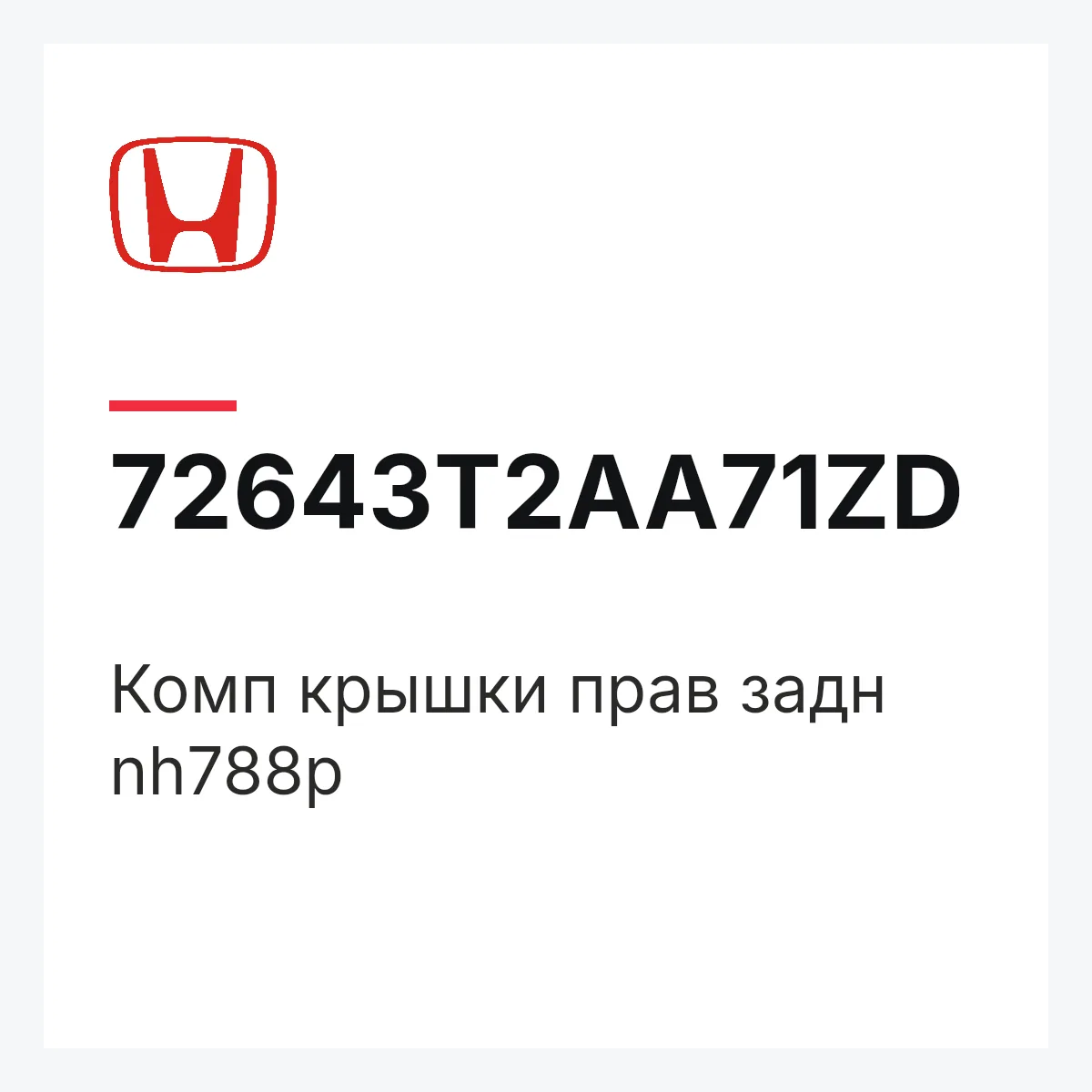Honda 72643T2AA71ZD — Комп крышки прав задн nh788p