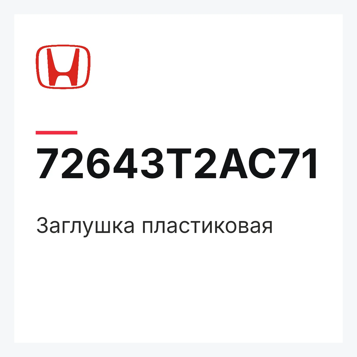 Honda 72643T2AC71 — Заглушка пластиковая