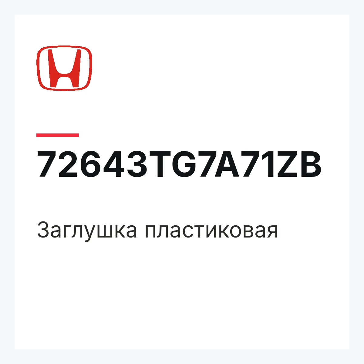 Honda 72643TG7A71ZB — Заглушка пластиковая