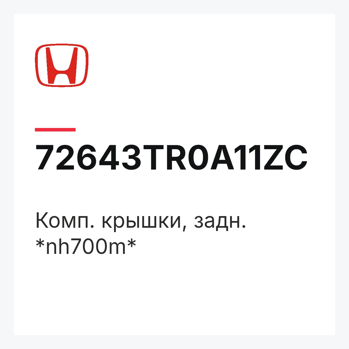 Honda 72643TR0A11ZC — Комп. крышки, задн. *nh700m*