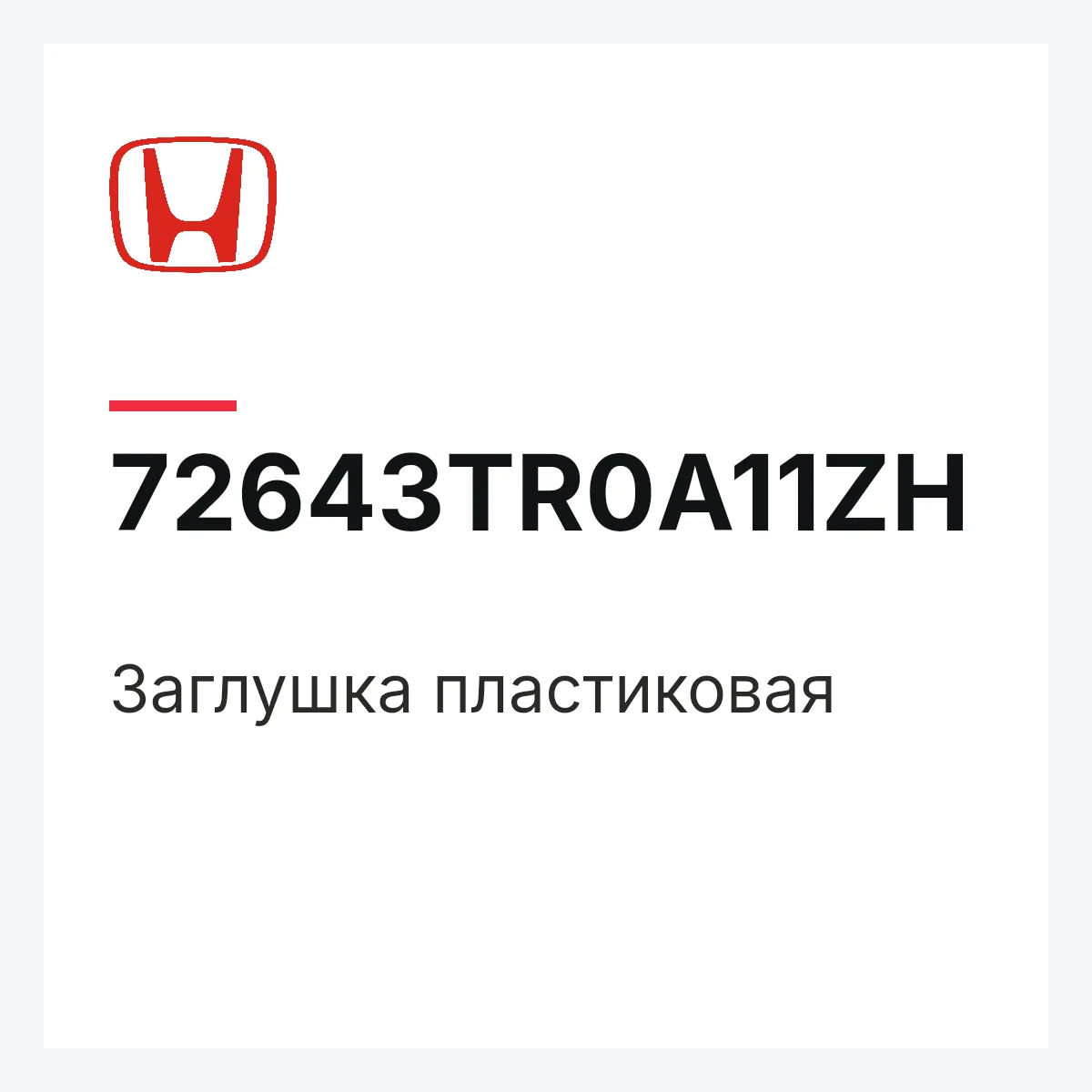 Honda 72643TR0A11ZH — Заглушка пластиковая