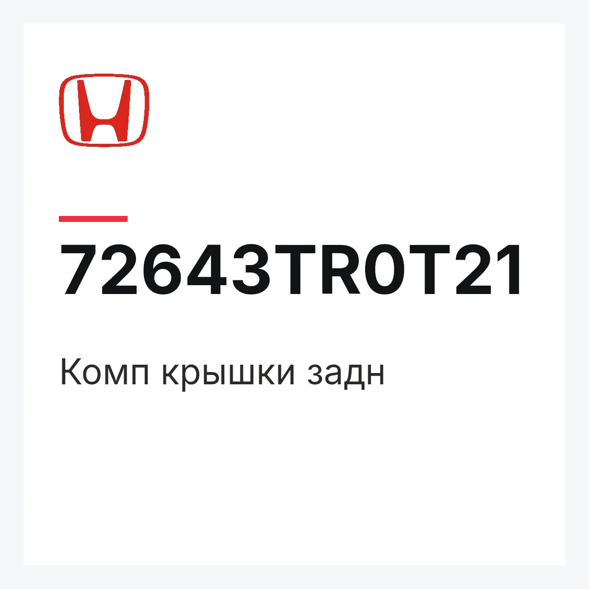 Honda 72643TR0T21 — Комп крышки задн