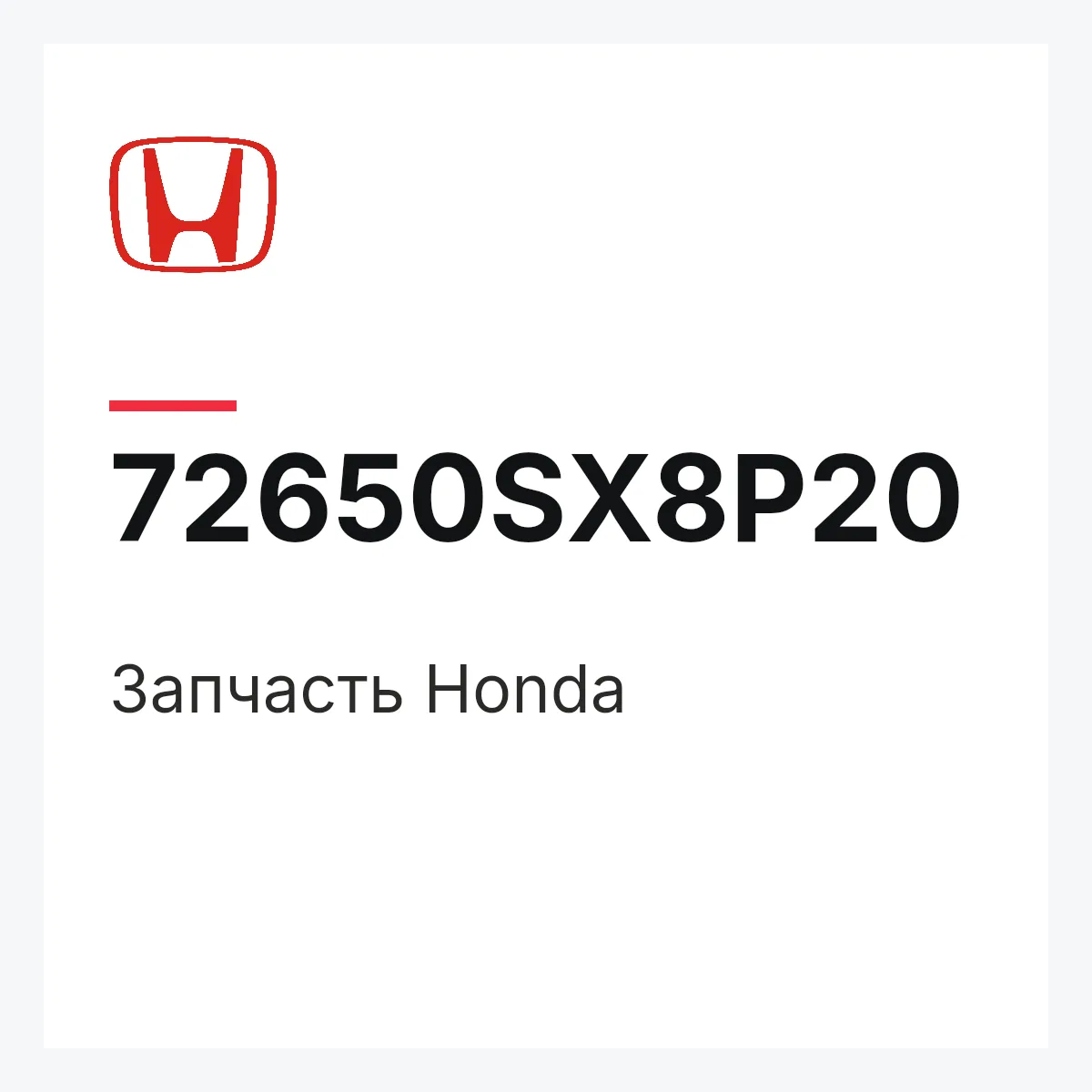 Honda 72650SX8P20 — Запчасть