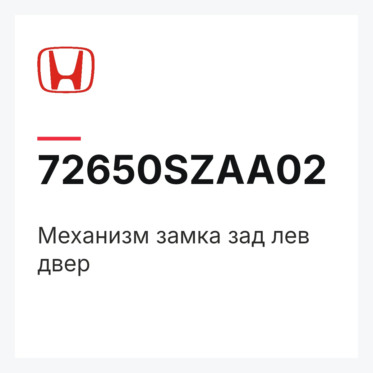 Honda 72650SZAA02 — Механизм замка зад лев двер