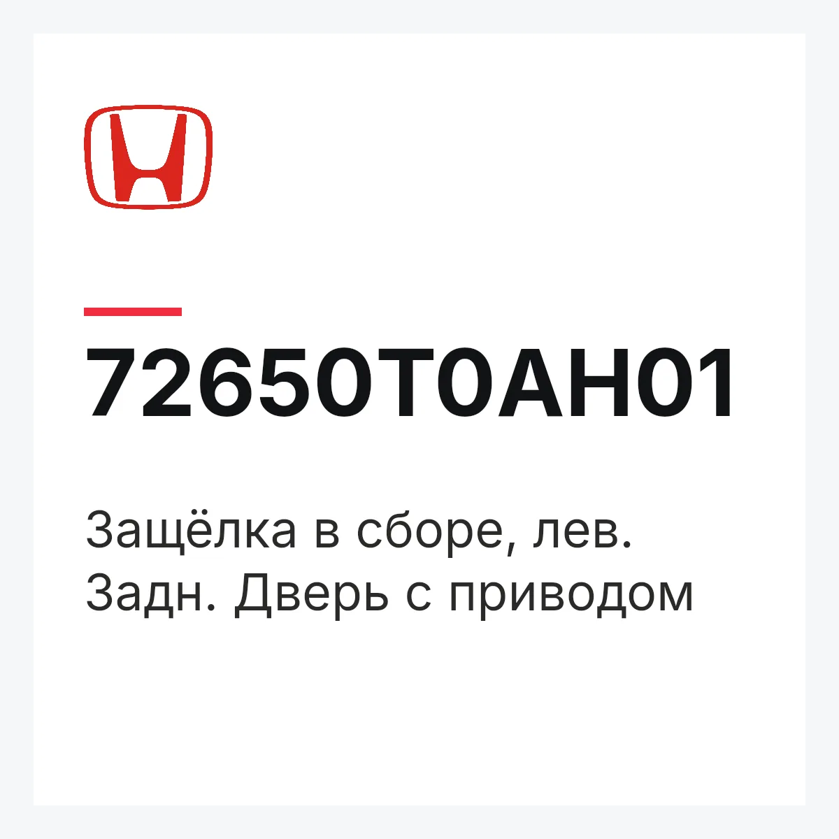 Honda 72650T0AH01 — Защёлка в сборе, лев. Задн. Дверь с приводом