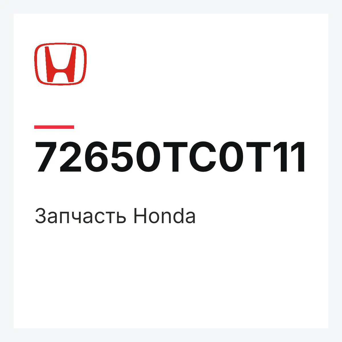 Honda 72650TC0T11 — Запчасть