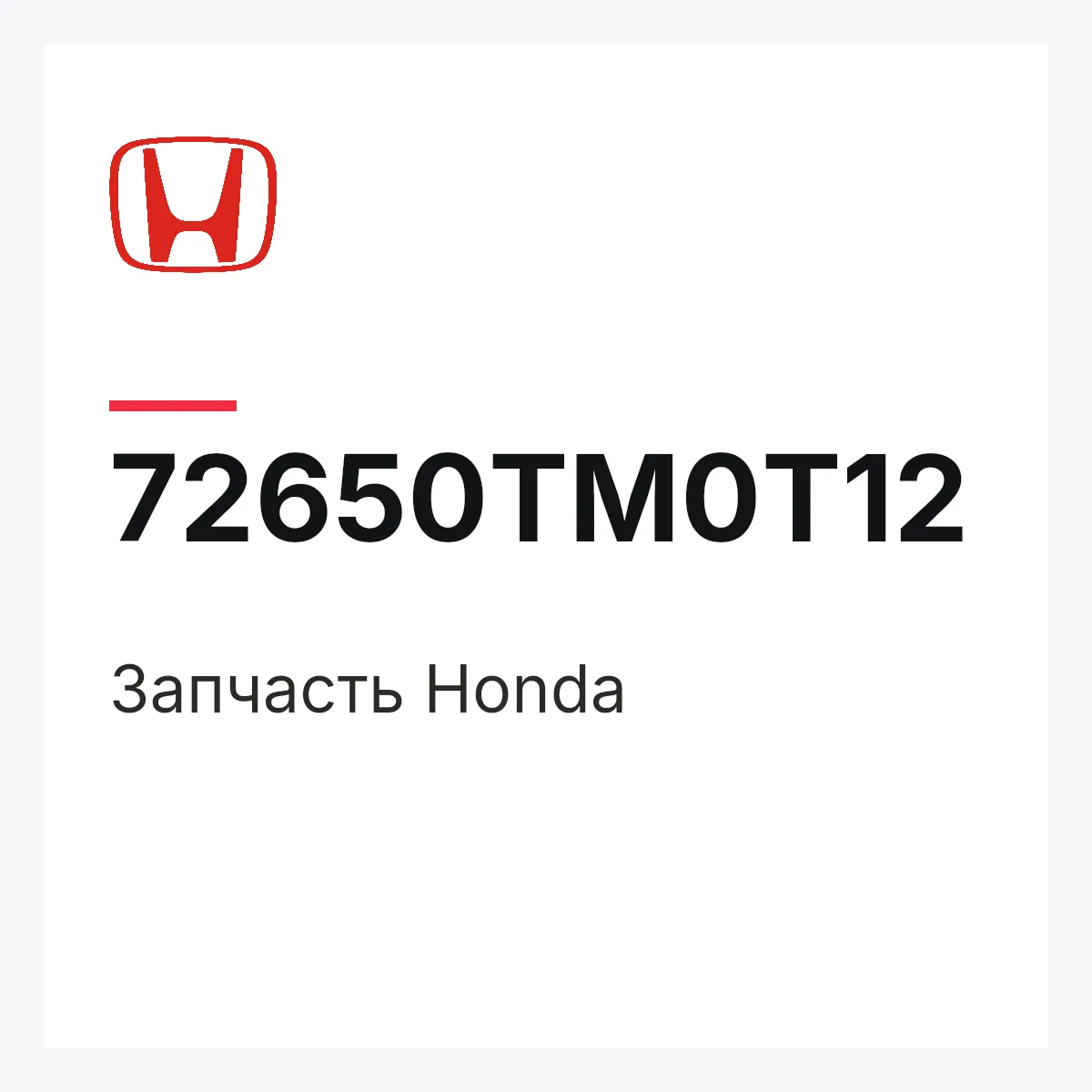 Honda 72650TM0T12 — Запчасть