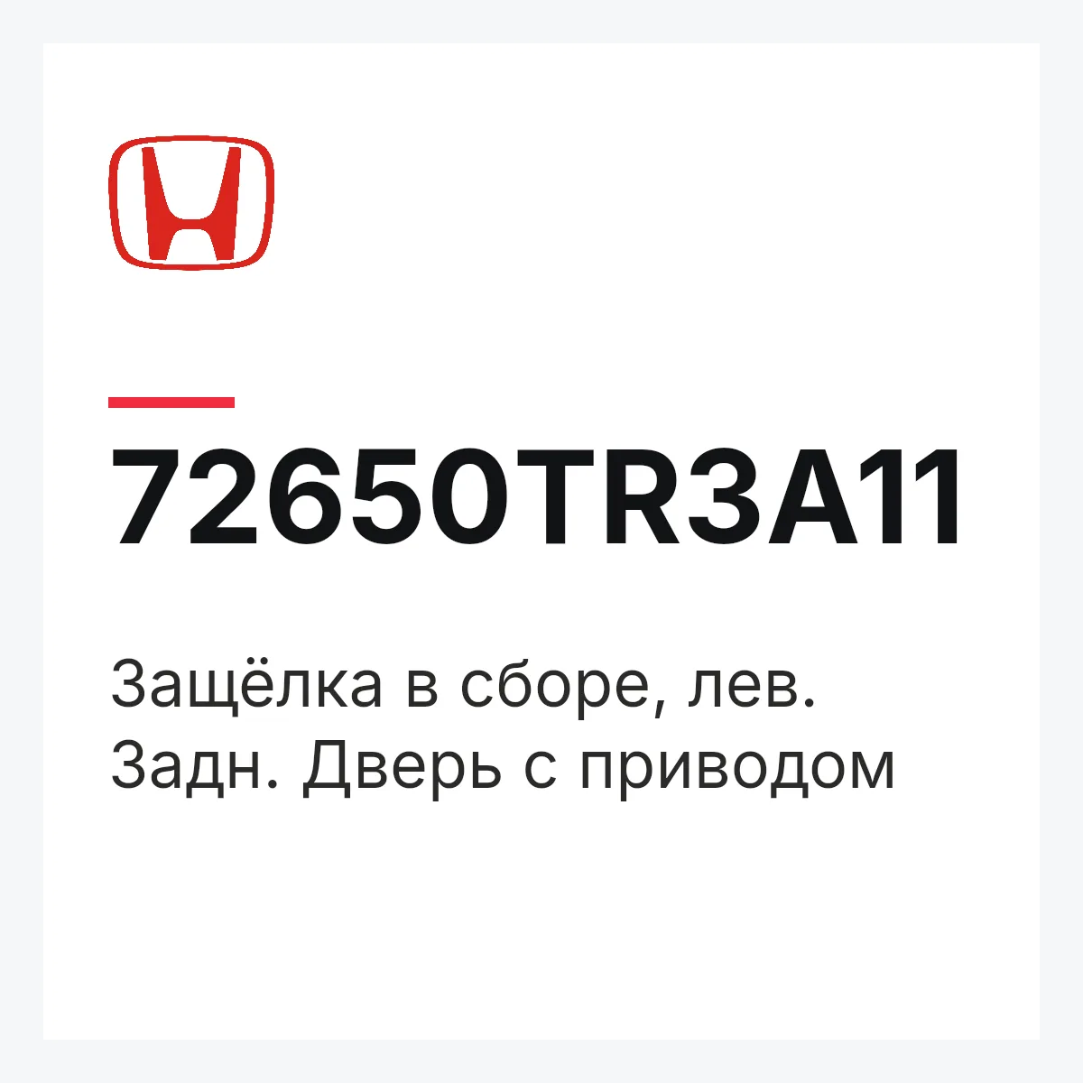Honda 72650TR3A11 — Защёлка в сборе, лев. Задн. Дверь с приводом