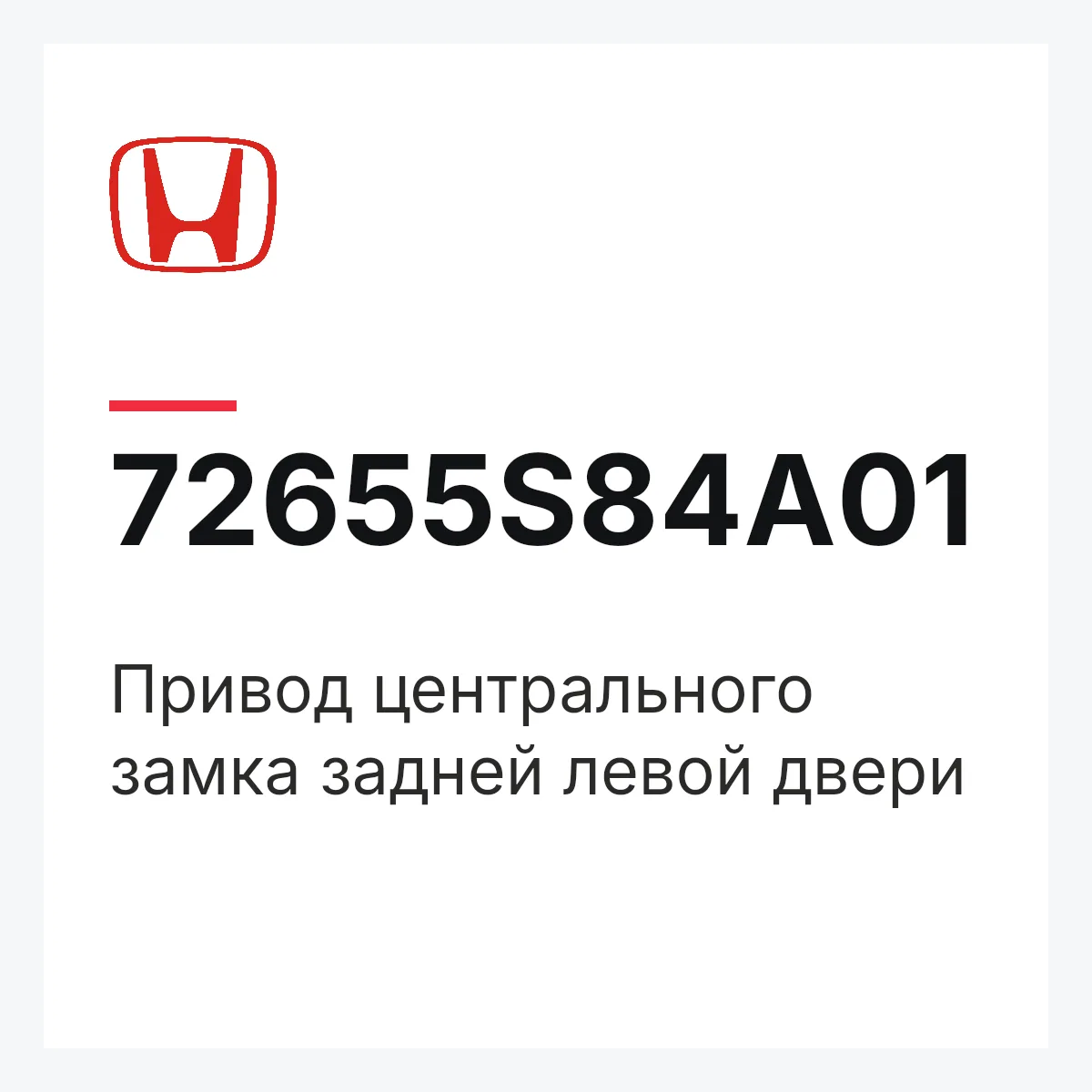Honda 72655S84A01 — Привод центрального замка задней левой двери