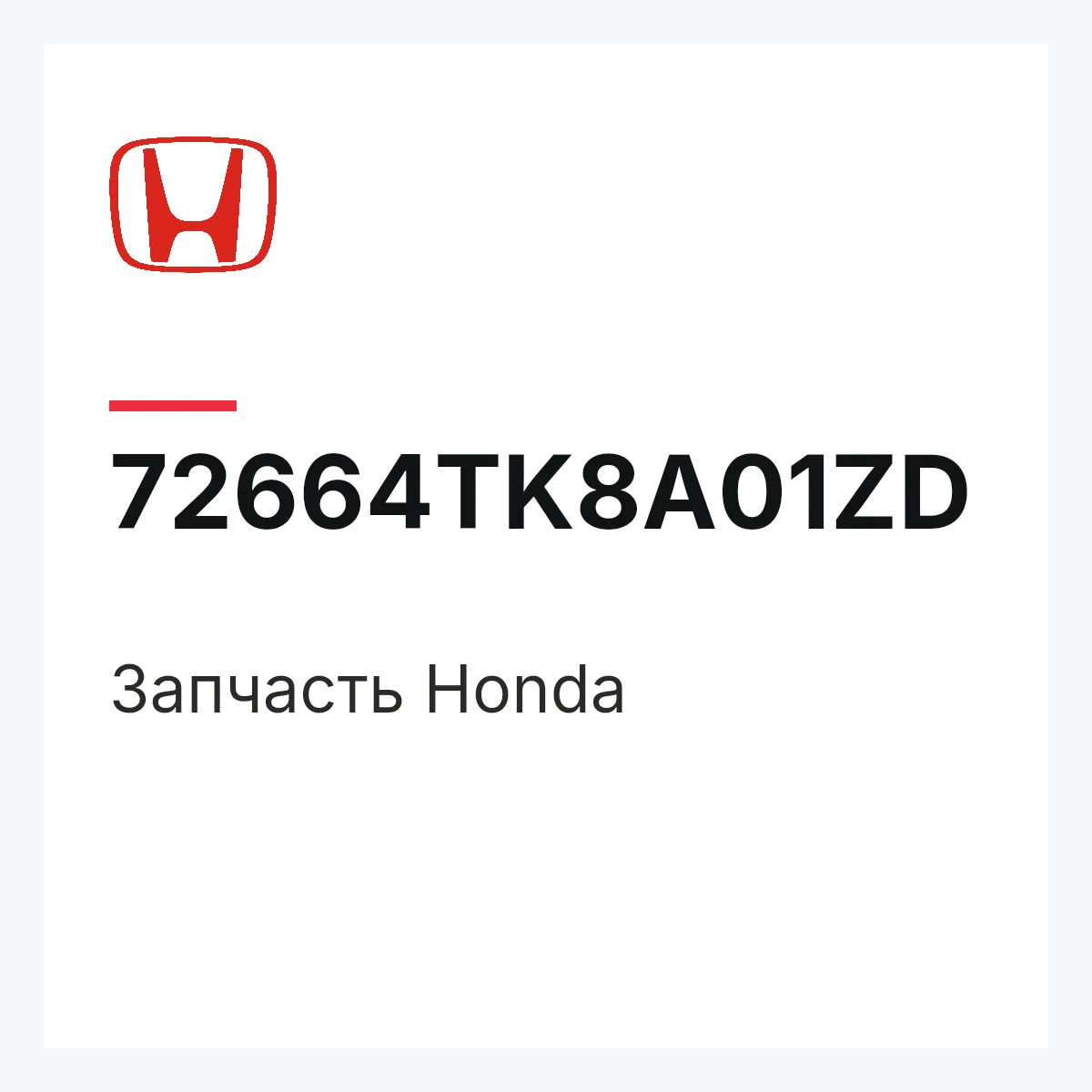 Honda 72664TK8A01ZD — Запчасть