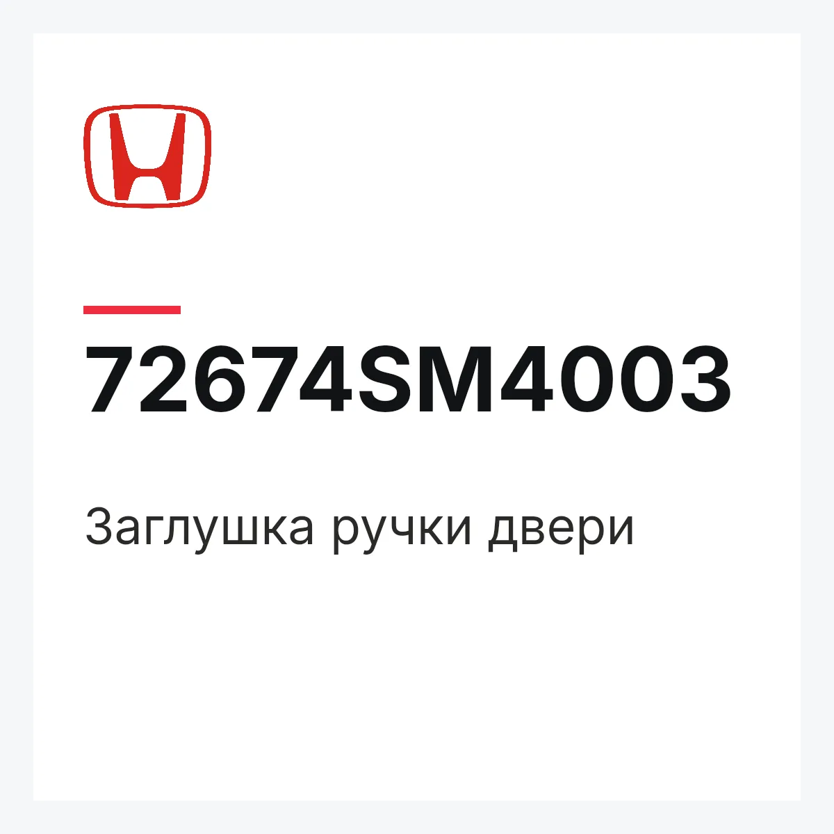 Honda 72674SM4003 — Заглушка ручки двери