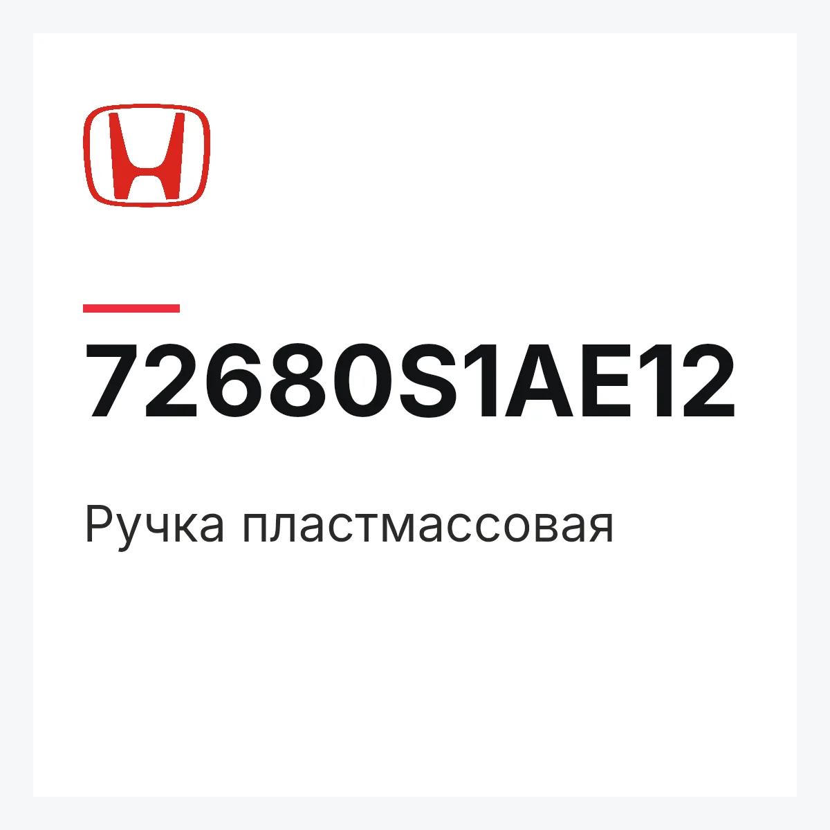 Honda 72680S1AE12 — Ручка пластмассовая