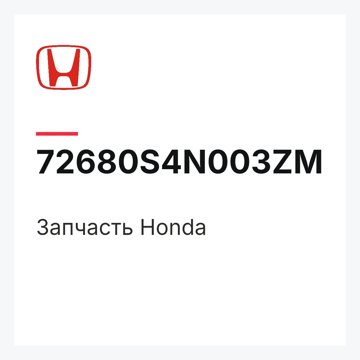Honda 72680S4N003ZM — Запчасть