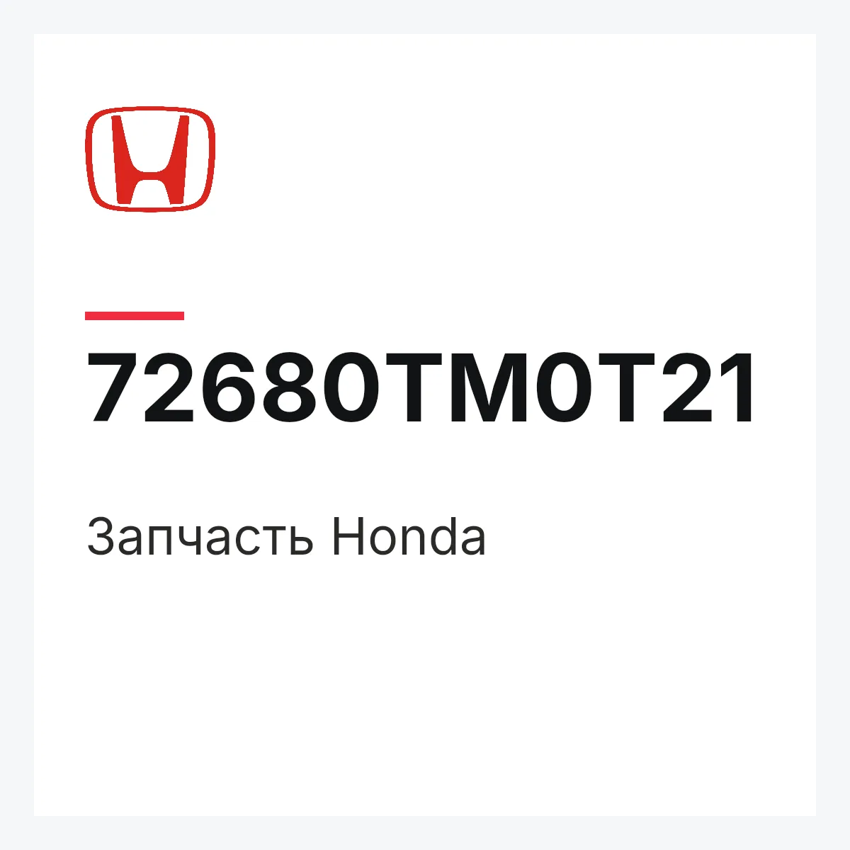 Honda 72680TM0T21 — Запчасть